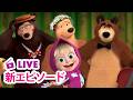 🔴 LIVE|マーシャとくま ⭐️ 新エピソード ⭐️ カルテット・プラス 🎻🪗 子供向けアニメ