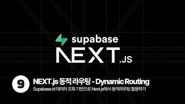 Next.js Supabase Tutorial - 동적라우팅 Dynamic Routing