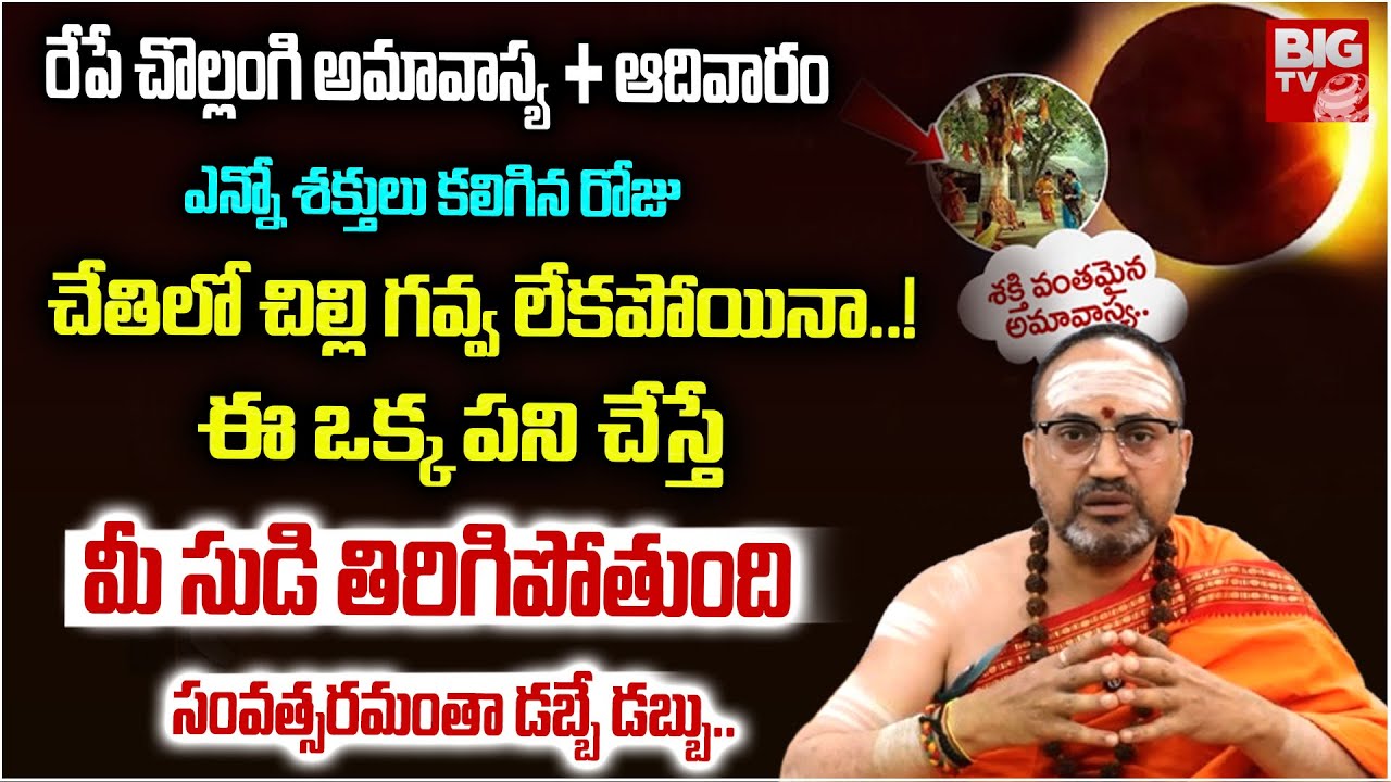 Chollangi Amavasya 2026 | రేపే చొల్లంగి అమావాస్య + ఆదివారం ఎన్నో శక్తులు కలిగిన రోజు..! | Nandibatla
