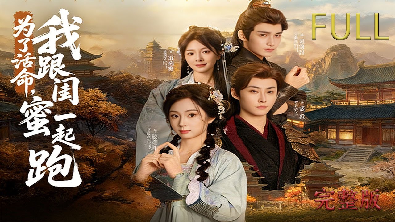 [MULTI SUB]把我和閨蜜壹起放古代，我倆能活多久? 我和閨蜜壹起穿書，開團秒跟