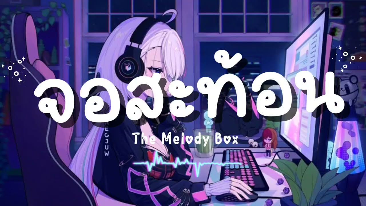 เพลง จอสะท้อน - By The Melody Box.  