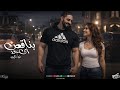 كليب بناقص اى حد نور تايجر New Clip Benaqes Ay 7ad Nour Tiger 2026