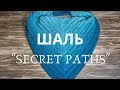 Шаль  "Secret Paths" - Тайные тропы. Alize Angora Gold Ombre Batik.