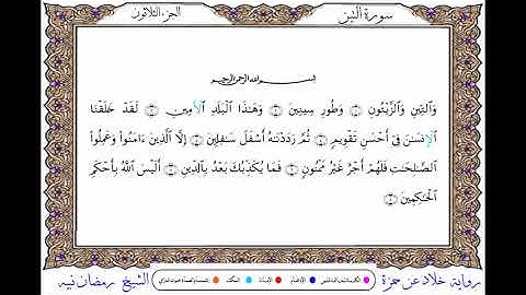 سورة التين  برواية خلاد عن حمزة ــ الشيخ رمضان نبيه