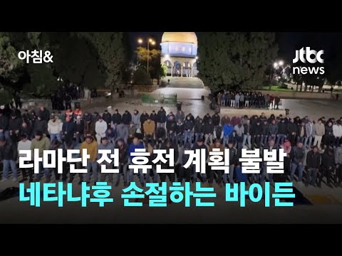 가자전쟁, 라마단 전 휴전 불발…네타냐후 손절하는 바이든 / JTBC 아침&