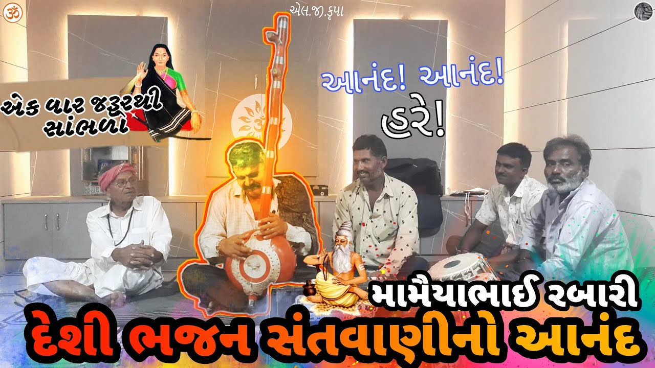 Pankhi Aavyu Ram Zadave Desi Bhajan  JethiramJuna Bhajan Gujarati
