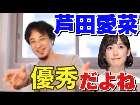 【ひろゆき】芦田愛菜って優秀だよね【切り抜き】