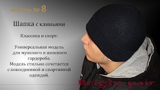 вяжем Шапку с клиньями на вязальной машине вяжем Шапку с клиньями на вязальной машине