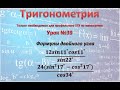 Формулы двойного угла (12sin11^° cos11^°)/(sin22^° ) ; (24(sin^2 17^°-cos^2 17^°))/(cos34^° )