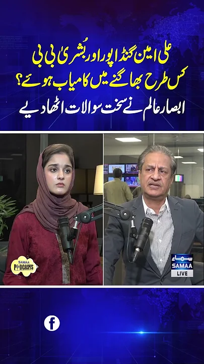 Ali Amin Gandapur Aur Bushra Bibi Kis Tarhan Bhaag Gae? | Samaa Podcast | #trendingshorts