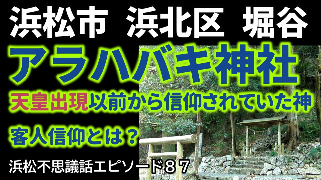 天皇出現より前から信仰されていた謎の神社、【アラハバキ神社】浜松市浜北区堀谷に存在する剝き出しの御神体！浜松不思議話エピソード87