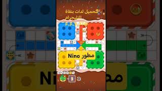 تهكير يلا لودو مهكرة شغال اقسم بالله screenshot 3