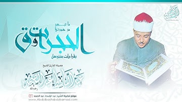عبد الباسط عبد الصمد | تلاوة خاشعة ورائعة جداً لسورتي الحجرات و ق بقراءات متنوعة | جودة عالية HD