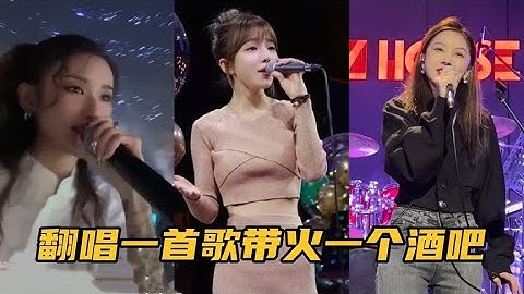 酒吧驻唱歌手实力走红全网：翻唱一首歌带火一个酒吧，也太好听了