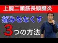 上腕二頭筋長頭腱炎を治すための３つの方法｜兵庫県西宮ひこばえ整骨院