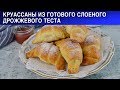 Круассаны из готового слоеного дрожжевого теста 🥐 Как приготовить КРУАССАНЫ слоеные дрожжевые