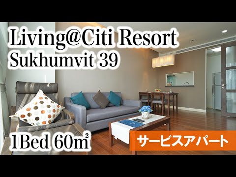 【フジスーパー2すぐの人気サービスアパート】Living@Citi Resort / 1Bed 60㎡ (Sukhumvit 39)