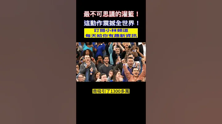 最不可思议的灌篮！台湾人打破世界灌篮纪录！连NBA球员都做不到！#shorts #篮球 #不可思议 小林Lin's life - 天天要闻