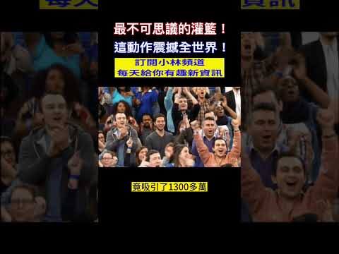 最不可思議的灌籃！台灣人打破世界灌籃紀錄！連NBA球員都做不到！#shorts #籃球 #不可思議 小林Lin's life