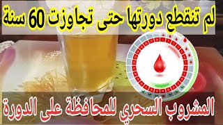 انزال الدورة الشهرية المتأخرة بسرعة المحافظة على استمرارها تسريع تنزيل الدورة المحبوسة او كمية قليلة