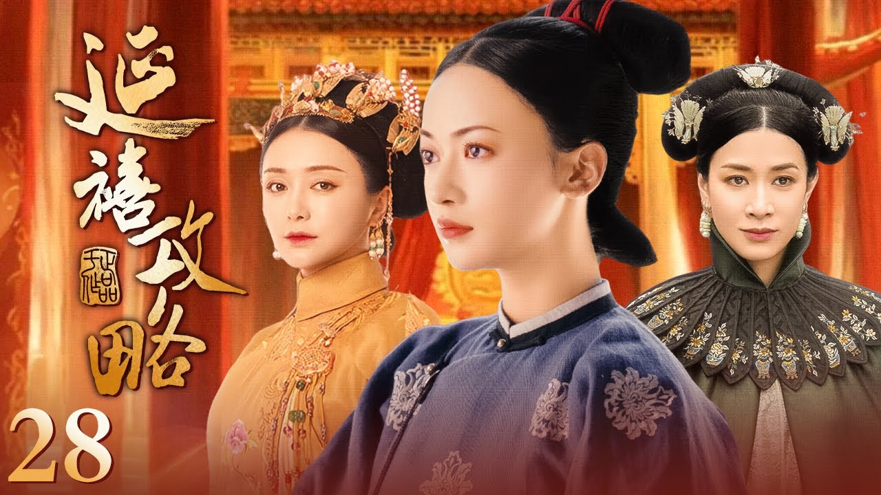 【Multi Sub 春节特辑🎉】延禧攻略 Story of Yanxi Palace 完整纯享版 EP28 #古装 #宫斗 #吴谨言 #聂远 #许凯 ｜欢娱影视