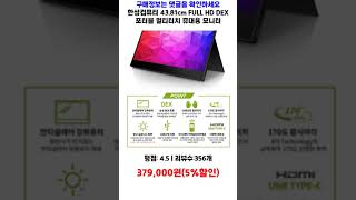 한성컴퓨터 43.81cm FULL HD DEX 포터블 멀티터치 휴대용 모니터 TFX173T 가성비 제품video