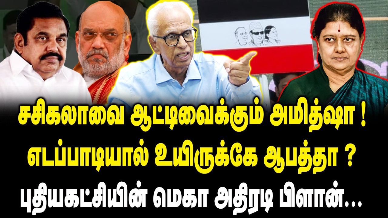சசிகலாவை ஆட்டிவைக்கும் அமித்ஷா ! | Dr.Kantharaj  Interview On Sasikala New Party | EPS | Amit Shah