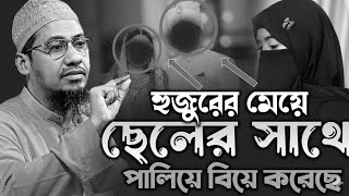 হুজুরের মেয়ে ছেলের সাথে পালিয়ে বিয়ে করেছে। আনিসুর রহমান আশরাফী। Anisur Rahman ashrafi viral waz