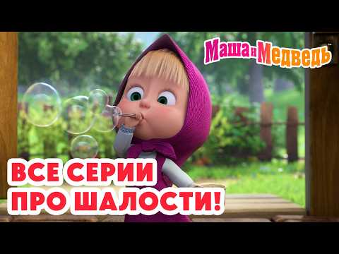 Маша и Медведь 😈🎈 Все серии про шалости! 🍭😜 Коллекция лучших серий про Машу 🎬 Мультики для детей