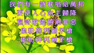 短歌向萬邦傳福音