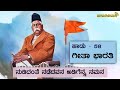 ನುಡಿದಂತೆ ನಡೆದವನ ಅಡಿಗೆನ್ನ ನಮನ | ಗೀತಭಾರತಿ