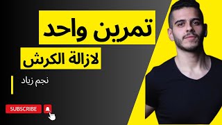 شد البطن بتمرين واحد مع | نجم زياد