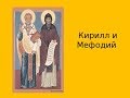 Св.братья Кирилл и Мефодий. История христианской церкви