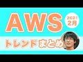 AWSのトレンド、アップデートをまとめて紹介〜2021年2月 #aws_trend