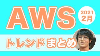 AWSのトレンド、アップデートをまとめて紹介〜2021年2月 #aws_trend