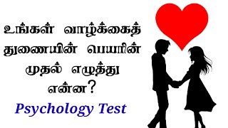 What Is The First Letter Of Your Soulmate's Name | Tamil | @counsellingintamil screenshot 2