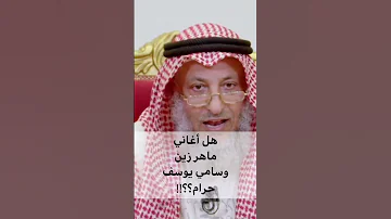 هل الأغاني حرام وهل أغاني ماهر زين وسامي يوسف حرام 