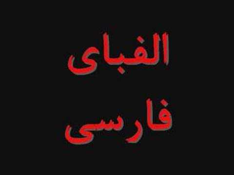 Persian Alphabet Song - YouTube