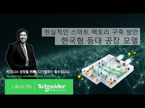   현실적인 스마트 팩토리 구축 방안 한국형 등대 공장 모델 슈나이더 일렉트릭 코리아