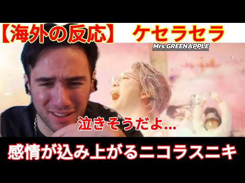 【ニコラスニキ　海外の反応】ミセスの歌声とMVに胸がいっぱいになるニコラスニキ【Mrs.GREEN APPLE - ケセラセラ】