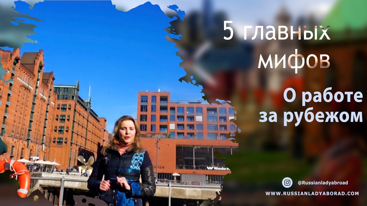 Работа за рубежом для русских: 5 мифов о работе за границей - YouTube