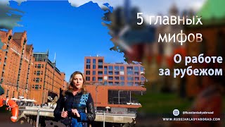 Работа за рубежом для русских: 5 мифов о работе за границей
