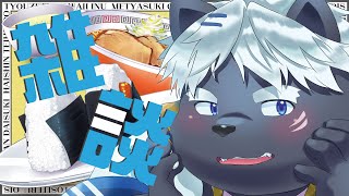 【雑談】おはよう【吠黒コクバ】