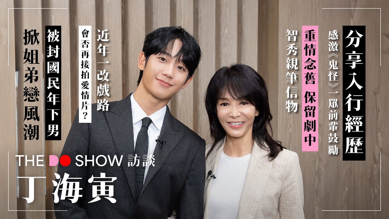 The Do Show 訪談｜丁海寅｜分享入行經歷｜重情念舊保留劇中 Jisoo親筆信物｜被封國民年下男 掀姐弟戀風潮