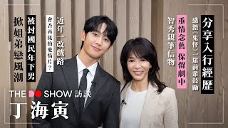 The Do Show 訪談｜丁海寅｜分享入行經歷｜重情念舊保留劇中 Jisoo親筆信物｜被封國民年下男 掀姐弟戀風潮