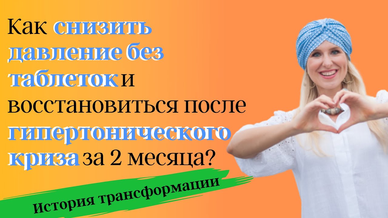 Как снизить давление без таблеток и восстановиться после ...