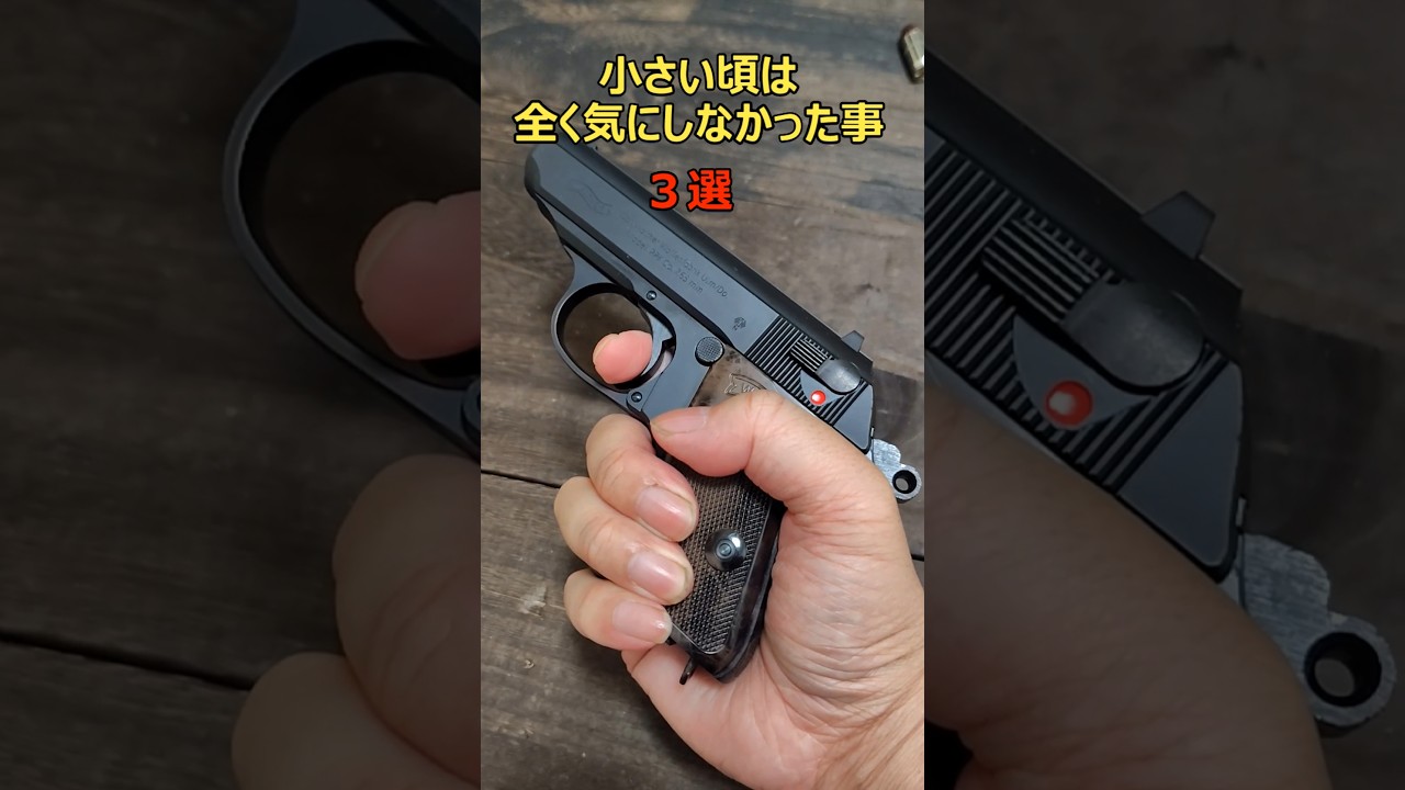 小さい頃は全く気にしなかった事3選 #shorts #airsoft #エアガン