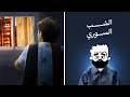 عبثيات حياة الشب السوري خارج سوريا