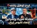 إيدي كوهين يكشف مفاجأة أمريكا وإسرائيل لإنهاء كابوس إيران