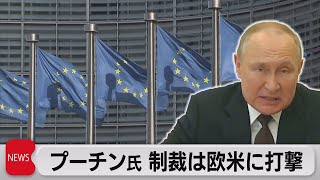 プーチン大統領 制裁はロシアより欧米に打撃（2022年5月13日）